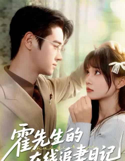 霍先生的在线追妻日记(40集全)武帅康&彭慧玲-初遇资源网