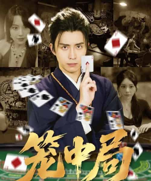 笼中局（78集全）-初遇资源网