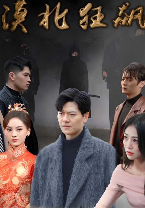 漠北狂飙(100集全)慕筱&沈天君-初遇资源网