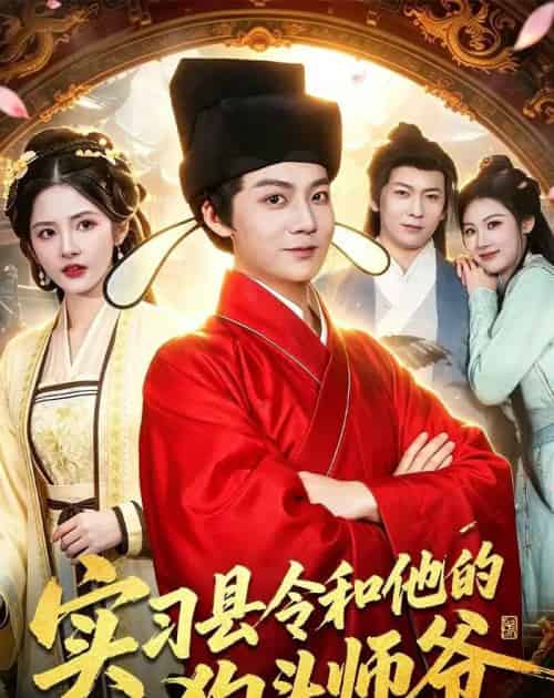 实习县令和他的狗头师爷（103集全）刘俊锋＆周青玦＆李家豪＆姜琪-初遇资源网