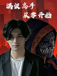 满级高手从零开始（84集全）-初遇资源网