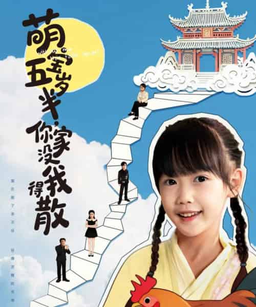 萌宝五岁半，你家没我得散（61集全）何伊滢＆李侃烨-初遇资源网