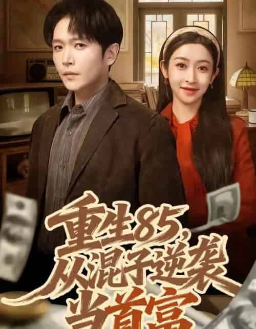 重生85，从混子逆袭当首富（75集全）周熙航＆黄悦然-初遇资源网