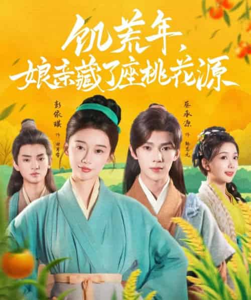 饥荒年娘亲藏了座桃花源(59集)蔡承源&彭依琪-初遇资源网