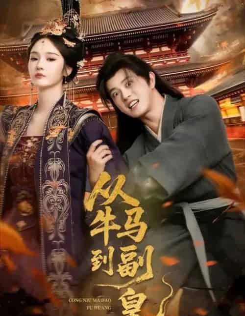 从牛马到副皇＆史上最强村长（110集全）董劭辉＆武敏-初遇资源网