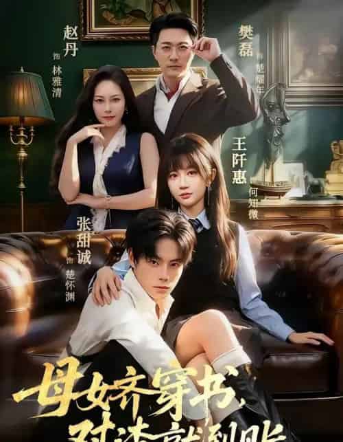 母女齐穿书，怼渣就到账（69集全）张甜诚＆王阡惠 - 夸克短剧