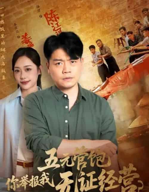 五元管饱你举报我无证经营（71集）-初遇资源网