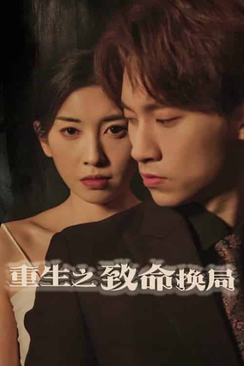 重生之致命换局＆失控的她（48集全）黄振洲＆田诗园-初遇资源网