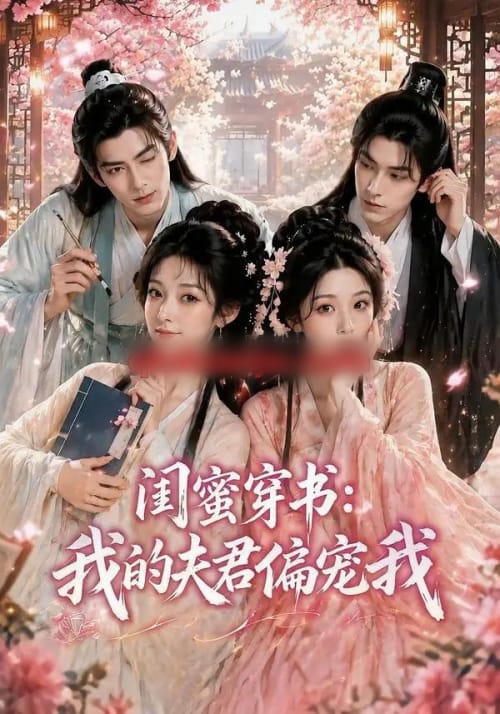闺蜜穿书：我的夫君偏宠我（56集全）AI短剧 - 夸克短剧