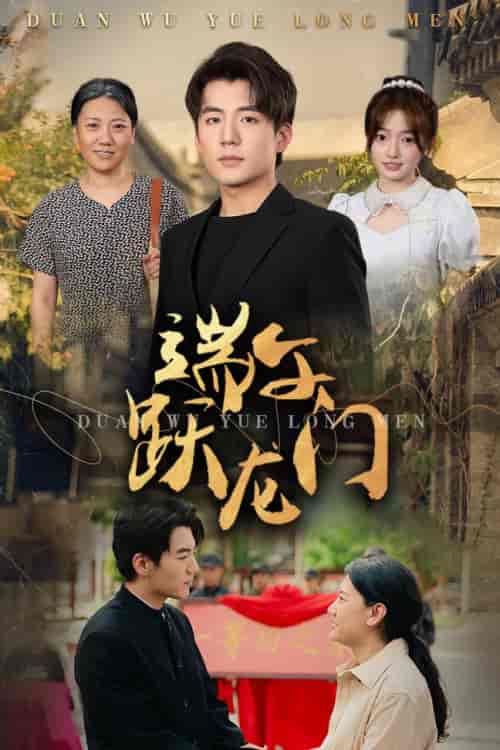 端午跃龙门&金榜题名时(61集)杜培源&王希如-初遇资源网