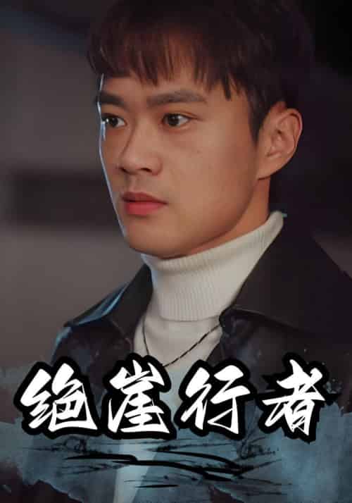 绝崖行者(94集全)楚风&刘馨月-初遇资源网