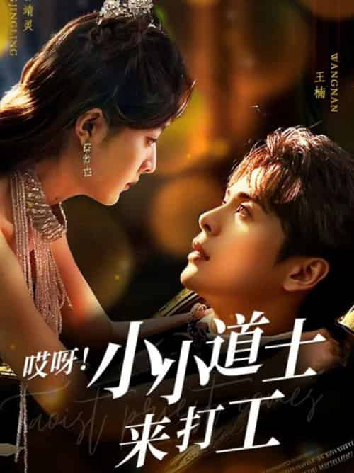 哎呀!小小道土来打工(80集全)王楠&曾靖灵-初遇资源网