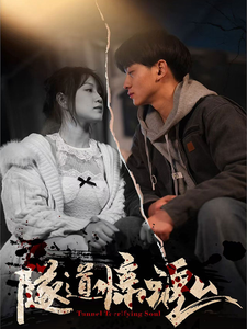 隧道惊魂（30集全）-初遇资源网