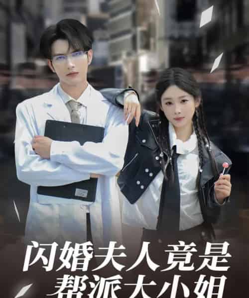 闪婚夫人竟是帮派大小姐(78集)谭圳豪&张若辰-初遇资源网