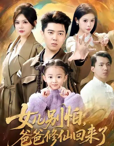 女儿别怕，爸爸修仙回来了（86集全）孔语浩＆依晨-初遇资源网