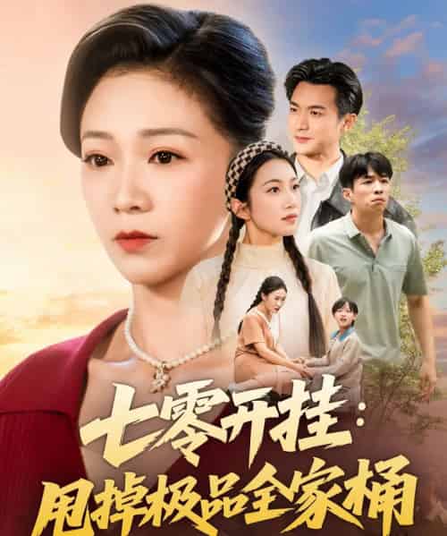 七零开挂甩掉极品全家桶(78集全)罗佳豪&鞠瑾-初遇资源网