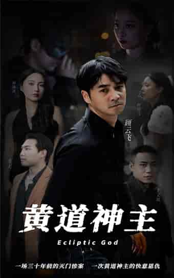 黄道神主（101集）-初遇资源网