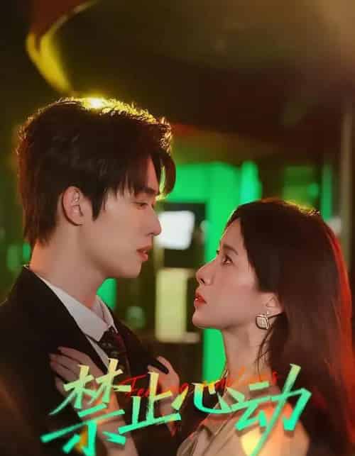禁止心动（60集全）刘宇航＆吴欣蔓 - 夸克短剧