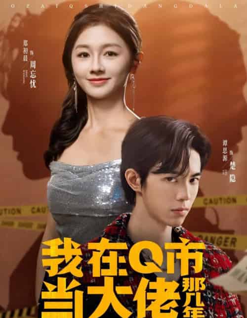 我在Q市当大佬那几年（80集全）谭思源＆郑初晨-初遇资源网