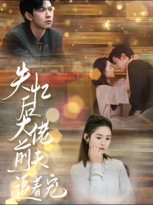 失忆后大佬前夫追着宠（80集全）翟一莹＆张正越-初遇资源网