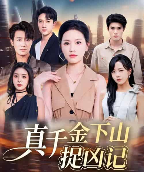 真千金下山捉凶记（76集全）陈晓东＆宾淑贤-初遇资源网