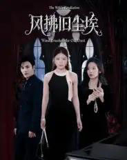 风拂旧尘埃（70集全）陈益楠＆钟芹-初遇资源网