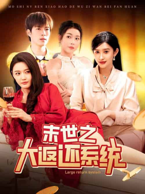 末世之大返还系统（158集全）赵亦菲＆李兼任-初遇资源网