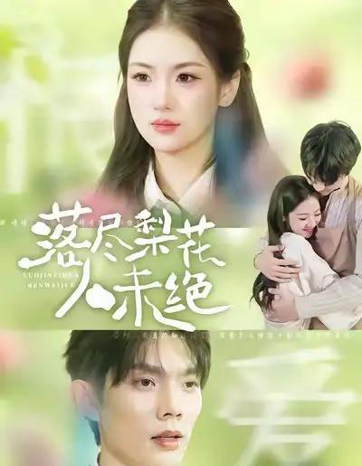落尽梨花人未绝(68集全)何钊远&汪旭圆-初遇资源网