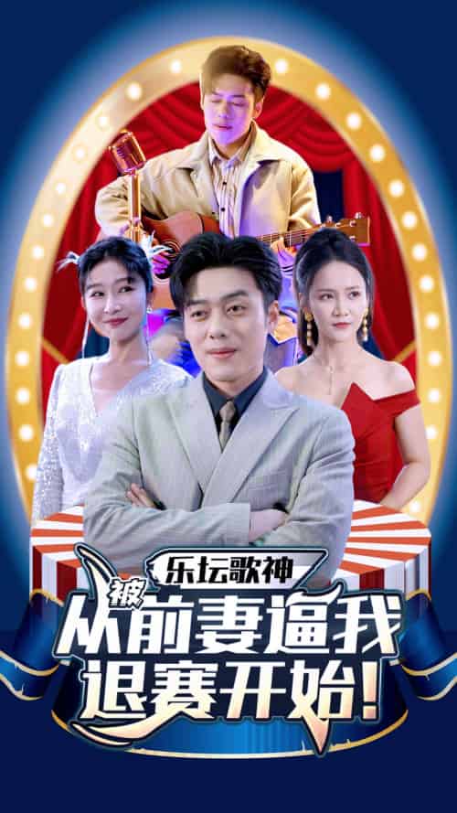 乐坛歌神从被前妻逼我退赛开始(80集)-初遇资源网