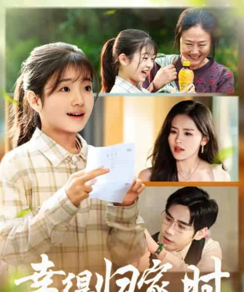 幸得归家月圆时（45集全）鹂蔓＆秦毅-初遇资源网