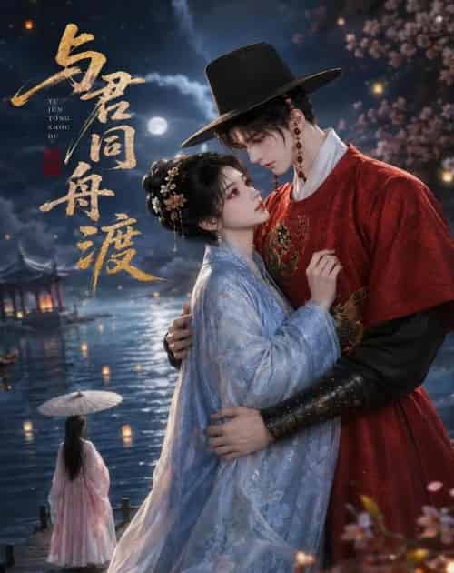 与君同舟渡 与君同舟渡