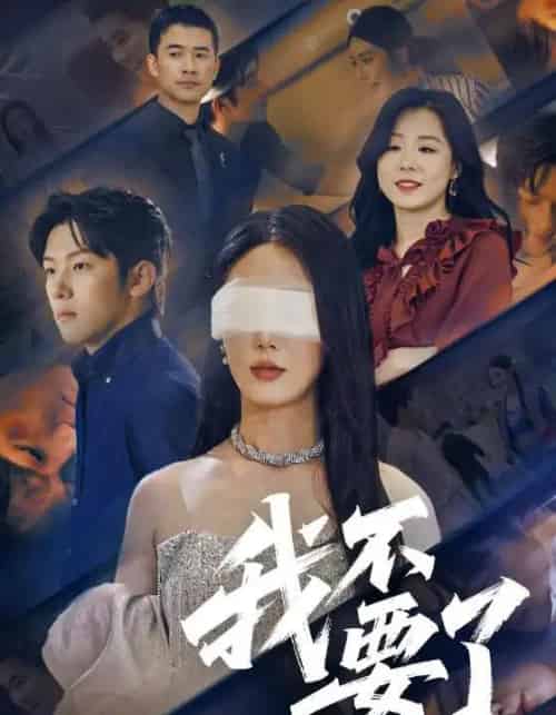 我不要了＆他的悔追不上光（55集）金鑫欣＆高鸿垲-初遇资源网