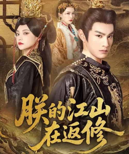 朕的江山在返修（80集全）塔瓦娜＆张玉忱-初遇资源网