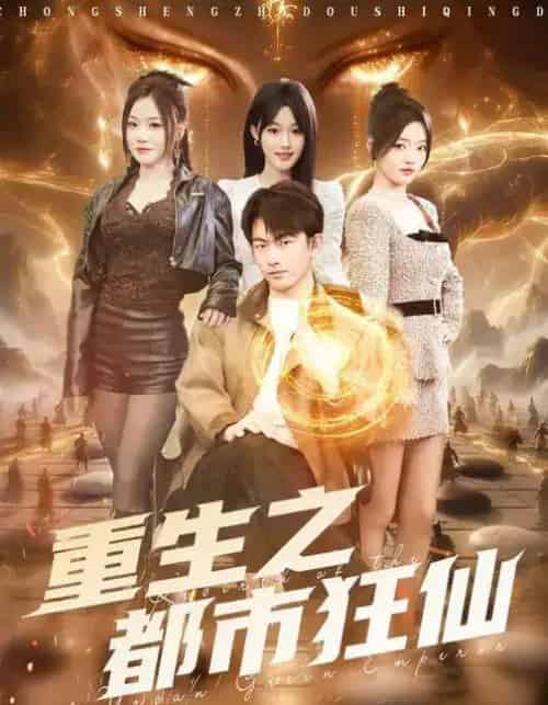 重生之都市狂仙（93集全）谭书瑶＆贺子雨-初遇资源网