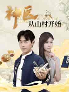 神医从山村开始（99集）浩子-初遇资源网