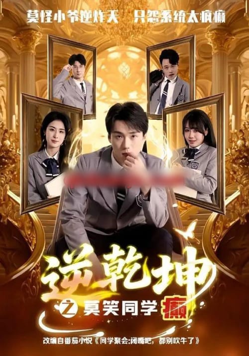 逆乾坤之莫笑同学癫 逆乾坤之莫笑同学癫