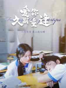 爱你久别重逢（100集全）-初遇资源网