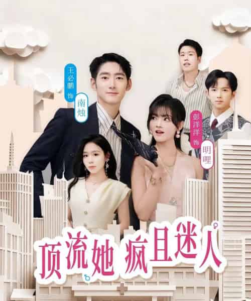 顶流她疯且迷人（78集全）彭洋洋＆王必鹏-初遇资源网