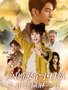 闪婚娶个小村姑，霍总赢麻了（80集全）-初遇资源网