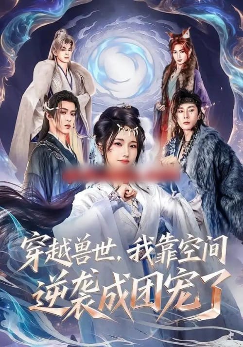 穿越兽世，我靠空间逆袭成团宠了（71集全）孟欢＆姚旺-初遇资源网