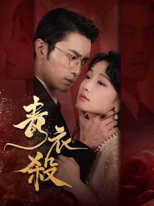 青衣殺（66集全）余清歡＆魏啟山-初遇资源网