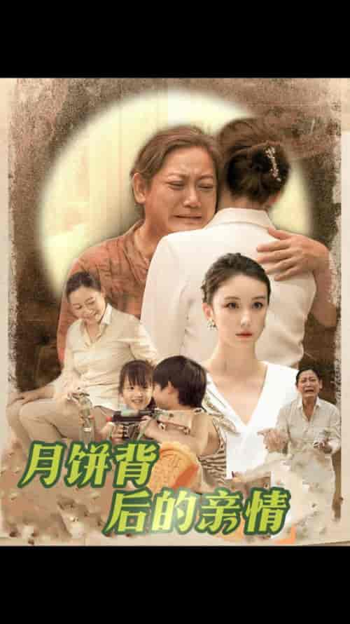 月饼背后的亲情（64集）-初遇资源网