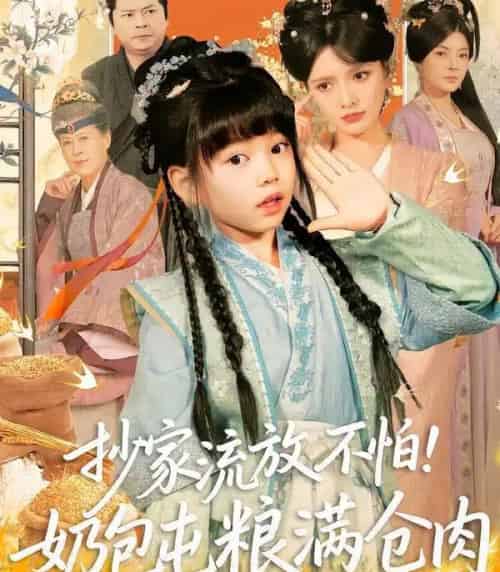 抄家流放不怕！奶包屯粮满仓肉（80集全）刘依萌＆杨钧策-初遇资源网