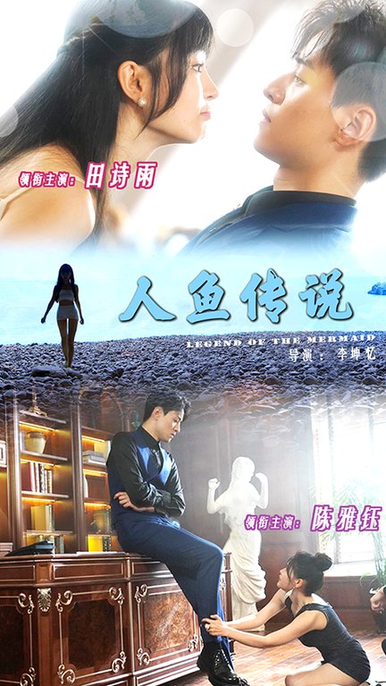 人鱼传说（80集全）田诗雨＆陈雅钰-初遇资源网