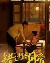 错过的母爱（32集全）张欣欣-初遇资源网