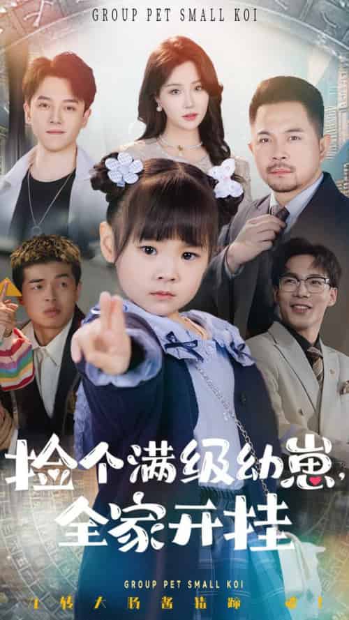 捡个满级幼崽全家开挂（71集全）刘帅＆嘉怡-初遇资源网