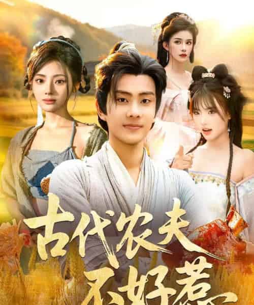 古代农夫不好惹（58集全）白素素＆徐晨皓-初遇资源网