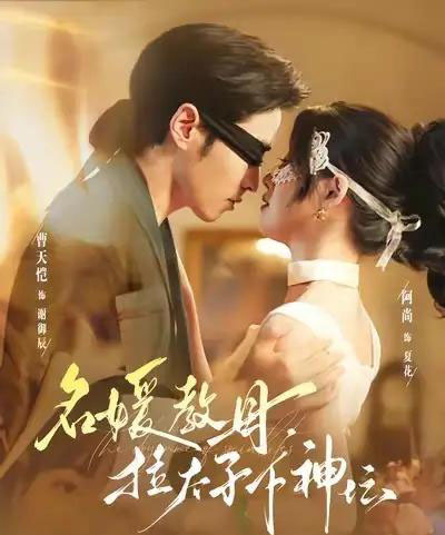 名媛教母,拉太子下神探(75集全)曹天恺&阿尚(魏江)-初遇资源网