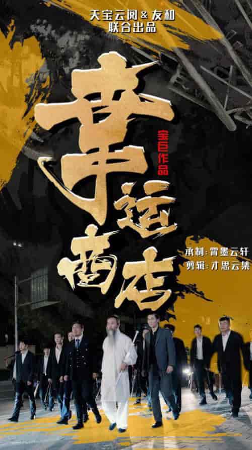 幸运商店(70集全)-初遇资源网