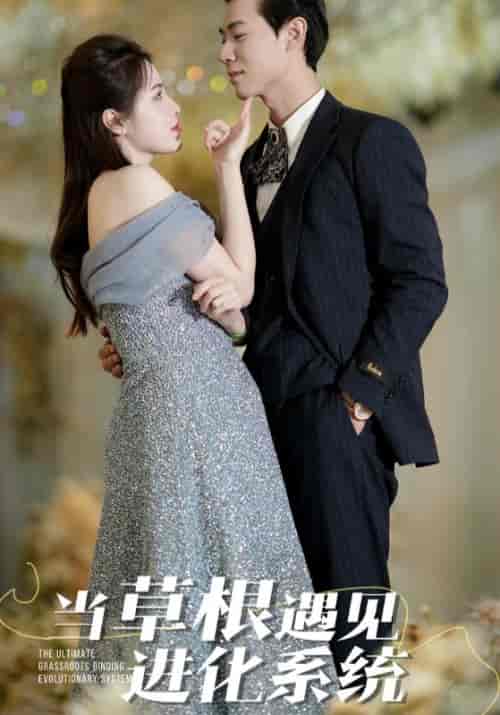 当草根遇见进化系统（104集全）张望海＆时空旅行者-初遇资源网